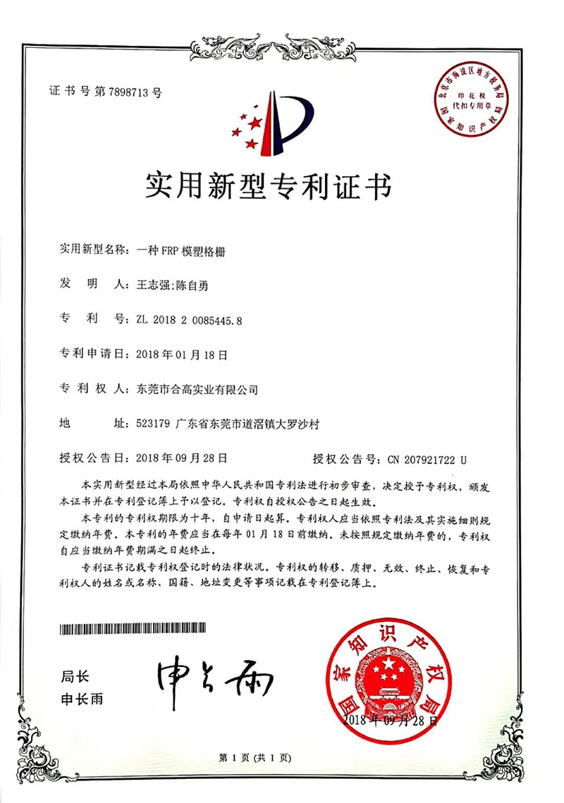 專利-FRP模塑格柵